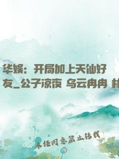 华娱：开局加上天仙好友